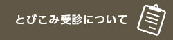 とびこみ受診について