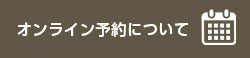 オンライン予約について